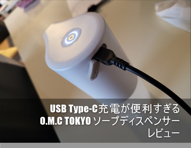 【レビュー】USB Type-C充電できる「O.M.C TOKYO ソープディスペンサー」買ってみた! 電池交換要らずでここまで快適になるのか!